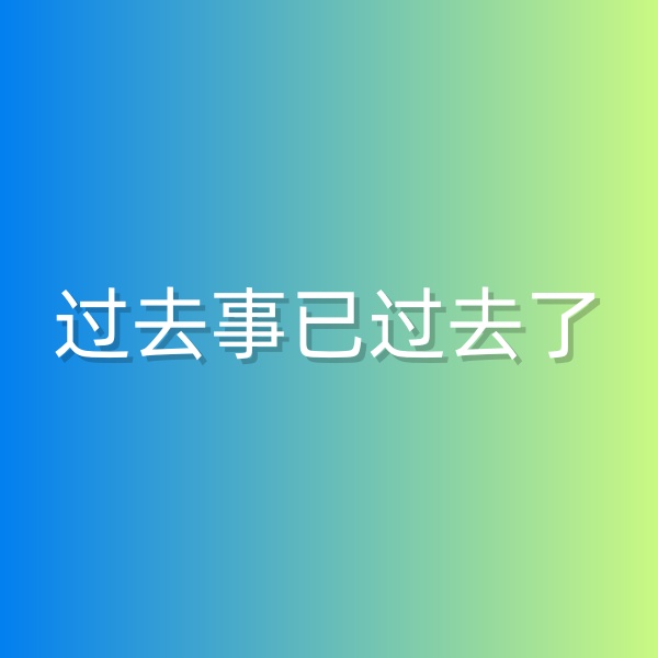 清輝鈀碳回收日記552，過去事已過去了