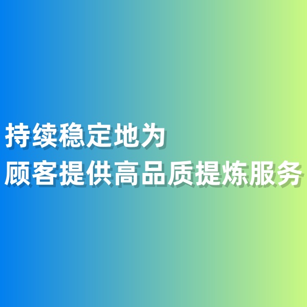 鈀碳回收，持續(xù)穩(wěn)定地為顧客提供高品質(zhì)提煉服務(wù)