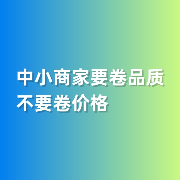 鈀碳回收，中小商家要卷品質(zhì)，不要卷價格
