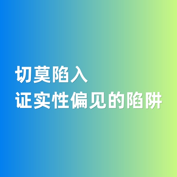 鈀碳回收，切莫陷入證實性偏見的陷阱