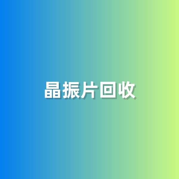 鈀碳回收，含有黃金的晶振片