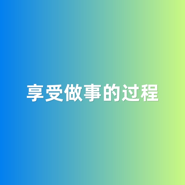 鈀碳回收，享受做事的過程