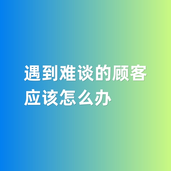 鈀碳回收，遇到特別難談的鈀碳回收顧客怎么辦