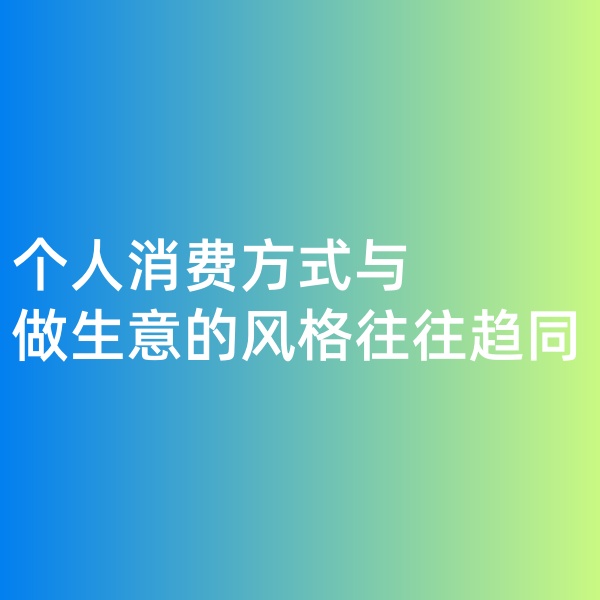 鈀碳回收，個(gè)人消費(fèi)方式與做生意的風(fēng)格往往趨同
