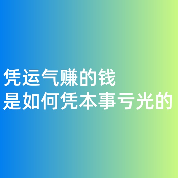 鈀碳回收，憑運(yùn)氣賺的錢，是如何憑本事虧光的